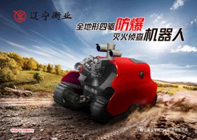 四驅防爆、偵查機器人